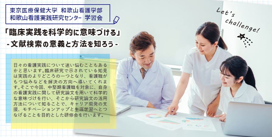 和歌山看護実践研究センター学習会の開催について