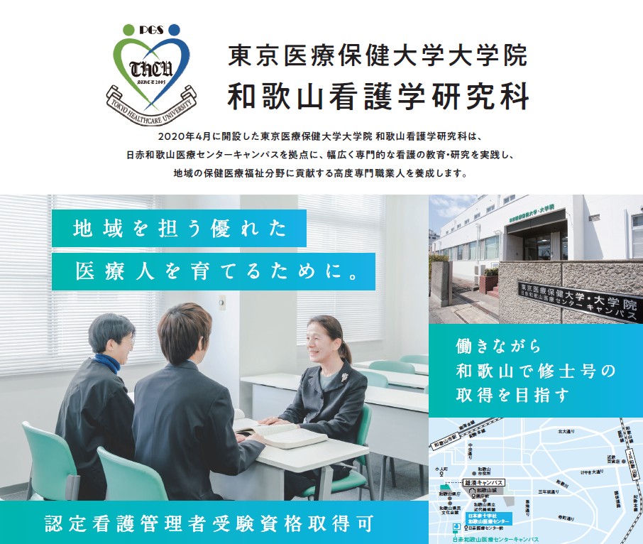 第1回 大学院 説明会のお知らせ '25 | 東京医療保健大学 和歌山