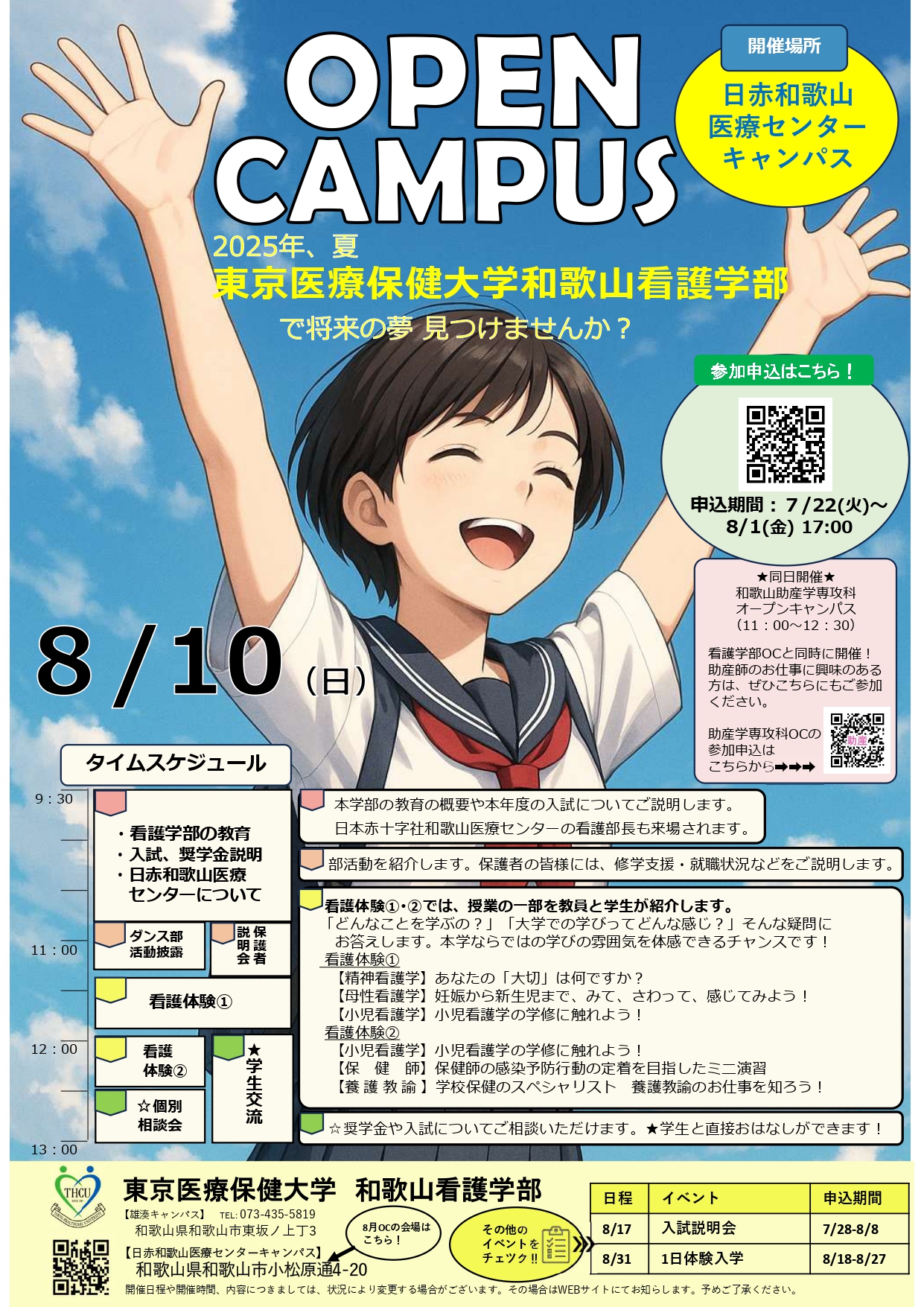 8/10 オープンキャンパス 開催のお知らせ | 東京医療保健大学